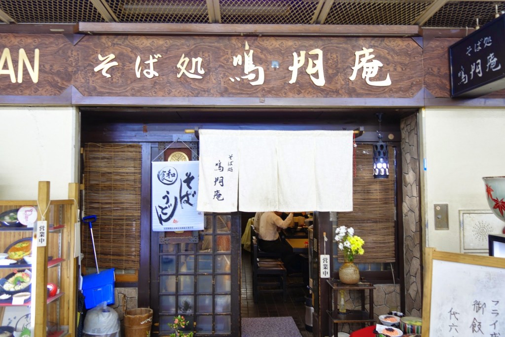 三宮でそばが食べたい時はセンタープラザ地下のソバ屋さん鳴門庵へ