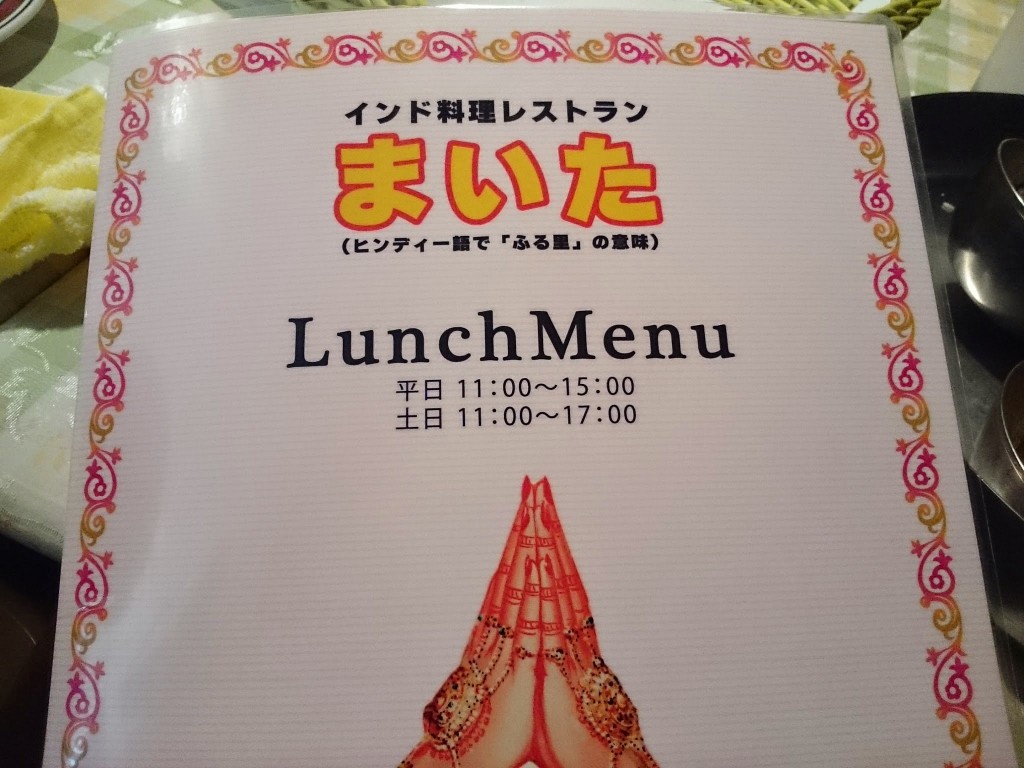 神戸市垂水区桃山台の本格インドカレー専門店まいたに行ってきた