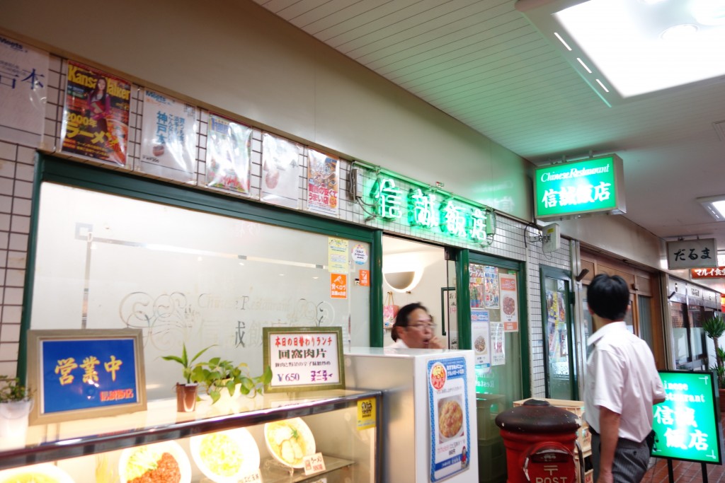 昔ながらの普通の中華料理が食べたいなら三宮センタープラザ地下の信誠飯店へ
