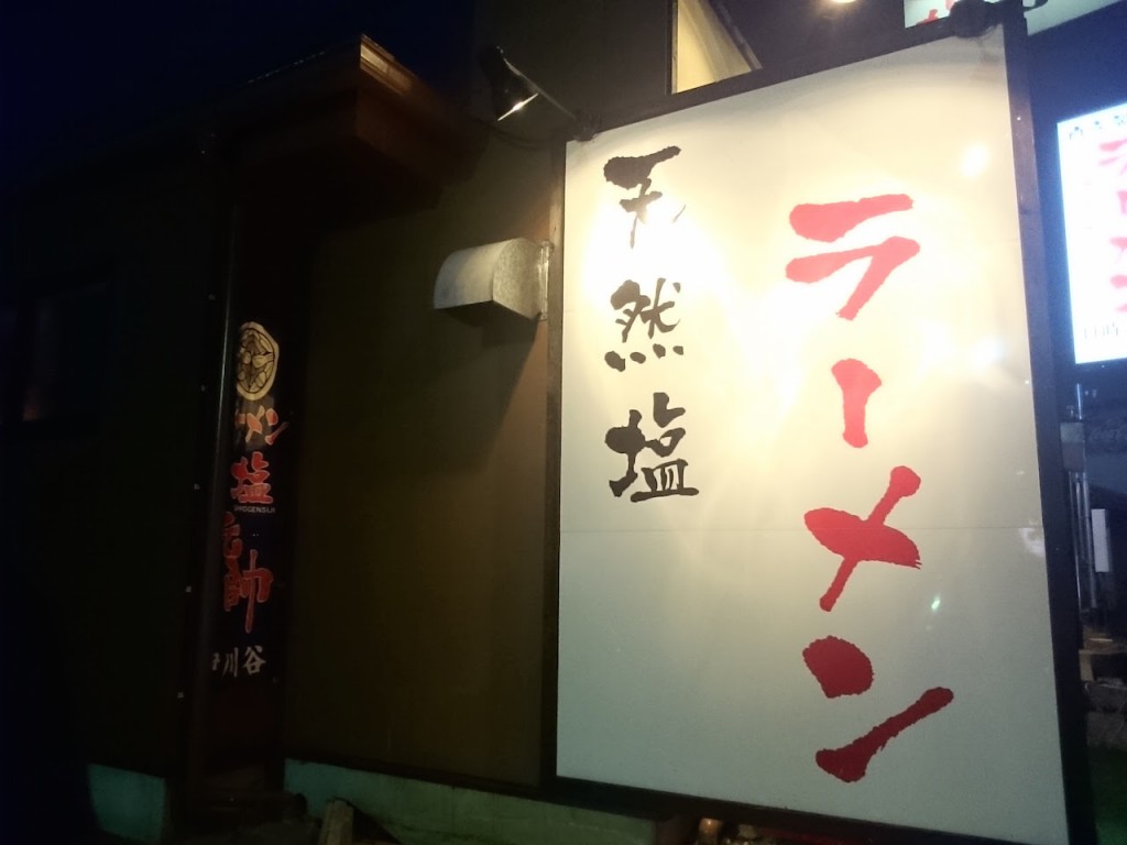 伊川谷の行列ができる塩ラーメン屋 塩元帥に行ってきたら・・・