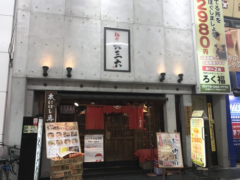 姫路みゆき通りの中にあるラーメン屋　麺や六三六で人気のつけ麺食べてきた