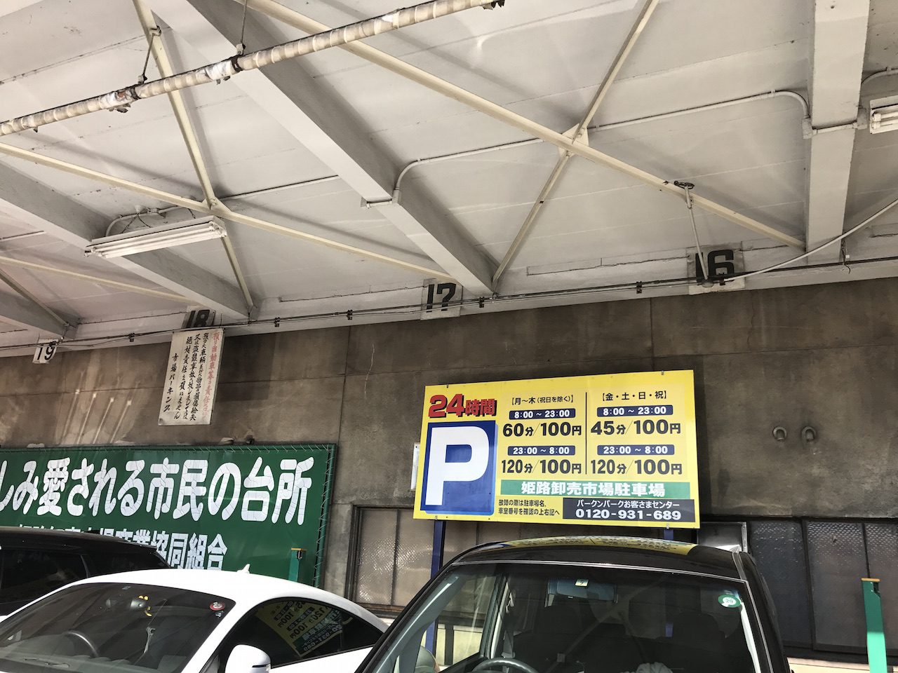 姫路駅北ピオレすぐ　格安の駐車場　姫路卸売市場駐車場